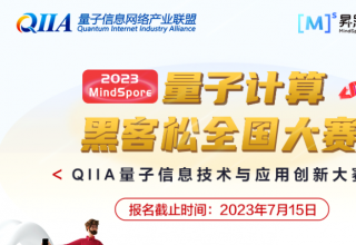 大赛报名 | 2023 MindSpore量子计算黑客松全国大赛正式开启，新增热身赛道，小白和达人一起来挑战