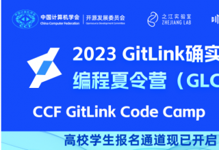 第二届GitLink确实开源编程夏令营（GLCC）高校学生报名通道已开启