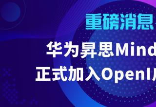 启智再添璀璨明星：昇思MindSpore重磅加入，全新开源之旅即将启航！