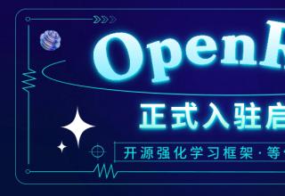 第四范式再献开源瑰宝，强化学习框架OpenRL强力入驻启智社区