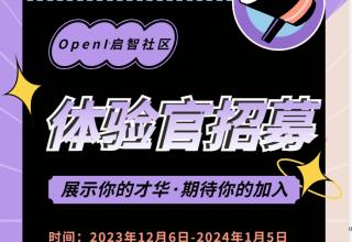 社区招募资深体验官，快来到属于你的开源舞台！