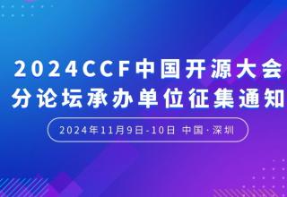 2024CCF中国开源大会分论坛承办单位征集通知