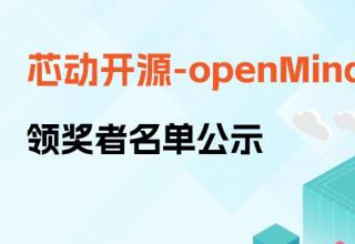 【芯动开源】openMind专场首场领奖者名单公示