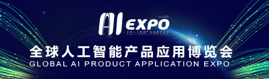 全球人工智能产品应用博览会