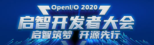OpenI/O 启智开发者大会