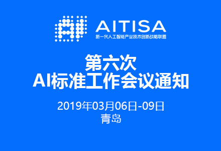 AITISA第六次AI标准工作会议通知
