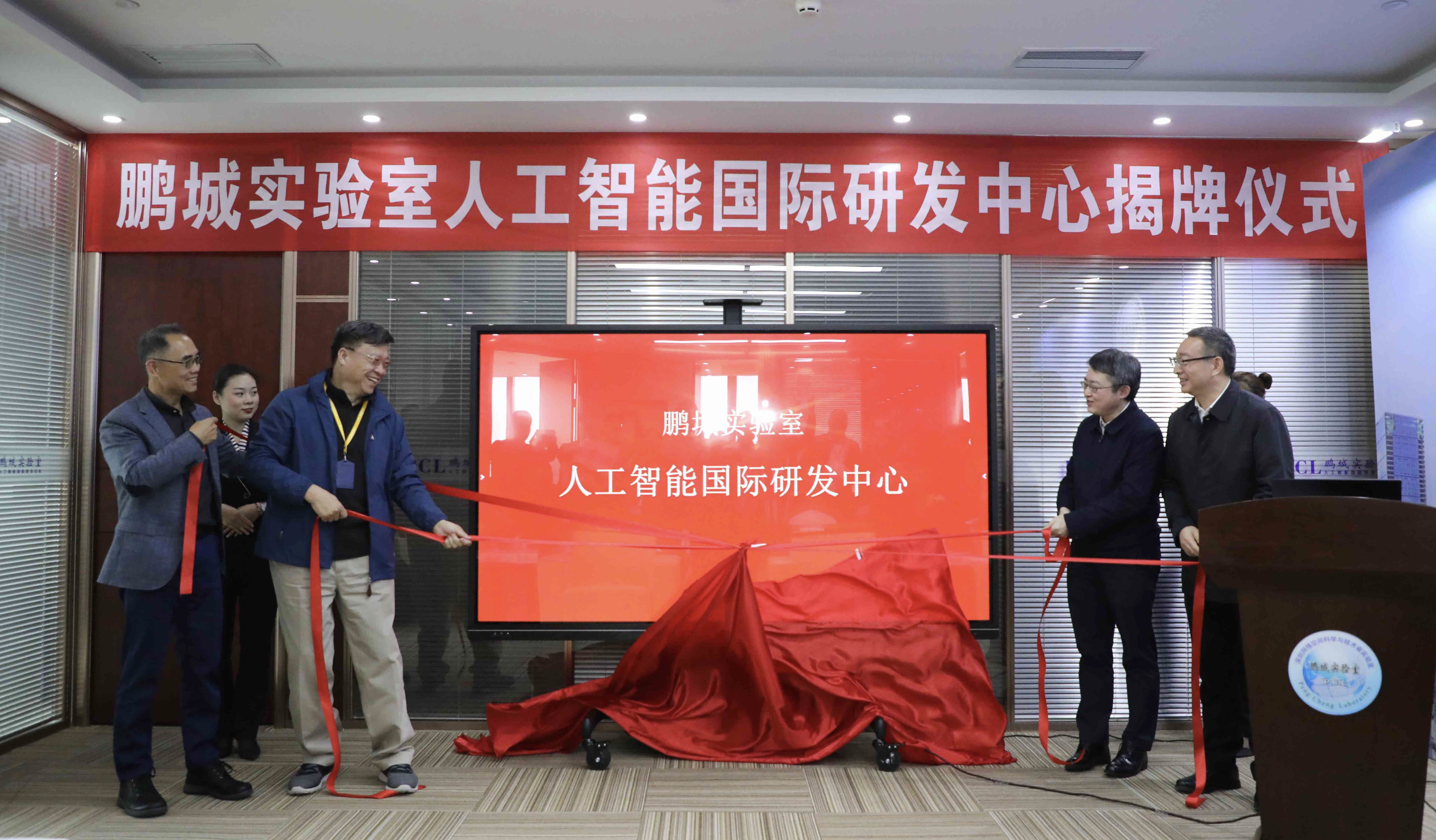 鹏城实验室人工智能国际研发中心正式揭牌
