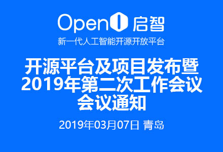 OpenI启智社区开源平台及项目发布暨2019年第二次工作会议会议通知