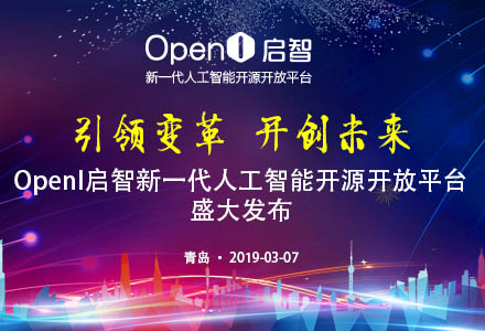 [直播]OpenI启智新一代人工智能开源开放平台盛大发布