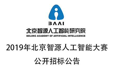 北京智源人工智能研究院2019年北京智源人工智能大赛公开招标公告