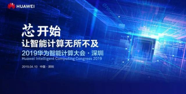 2019华为智能计算机大会：4月10日在深圳举行