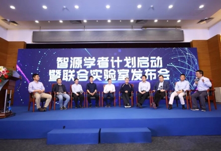 北京智源人工智能研究院正式启动“智源学者计划”，并发布首个联合实验室