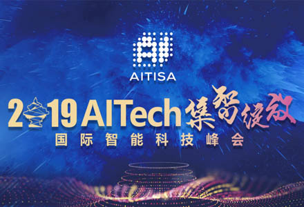 AITech集智绽放 2019国际智能科技峰会照片直播