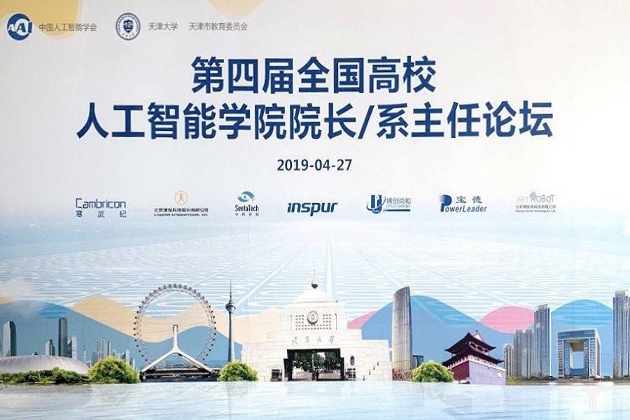 全国高校人工智能学院论坛：产教融合，人工智能人才培养该如何推进？