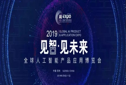 2019全球智博会今日开幕，AI行业精彩看不停！