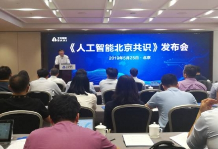 北京智源人工智能研究院人工智能伦理与安全研究中心揭牌成立