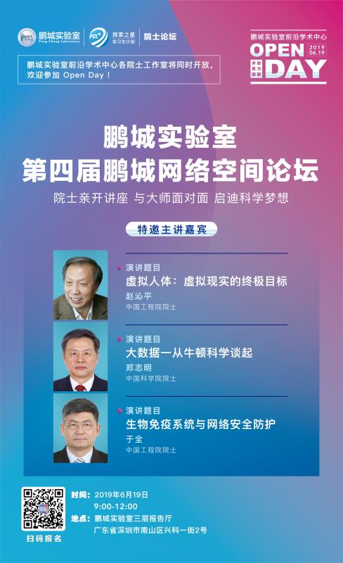 【OPEN DAY】鹏城实验室举办第四届鹏城网络空间论坛