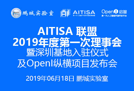 AITISA联盟2019年度第一次理事会暨深圳基地入驻仪式及OpenI纵横项目发布会会议日程