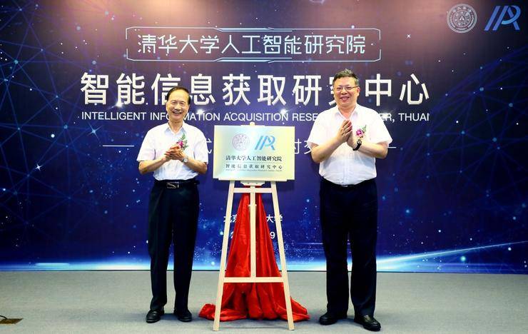 清华大学人工智能研究院成立智能信息获取研究中心，进一步促进产学合作！