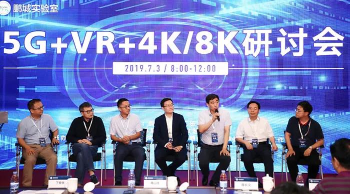 鹏城实验室 “5G+VR+4K/8K”研讨会顺利召开