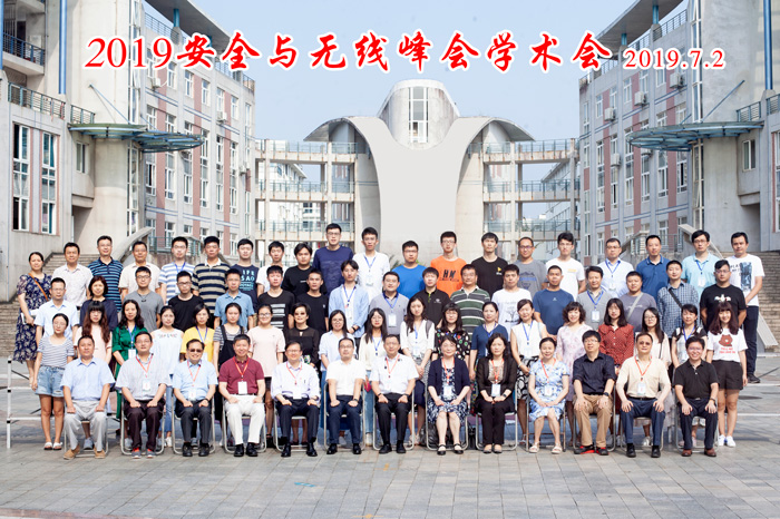 鹏城实验室成功主办2019年安全与无线峰会学术会议