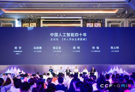 中国人工智能的未来到底通向何方？| CCF-GAIR 2019
