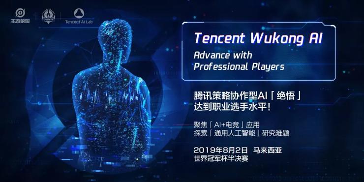 腾讯 AI 「绝悟」制胜王者荣耀，升级至电竞职业水平！