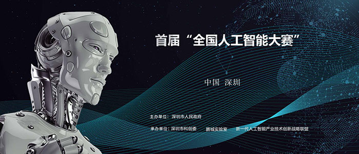鹏城实验室牵头承办 “全国人工智能大赛”