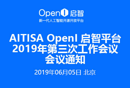 AITISA启智平台OpenI社区2019年第三次工作会议会议通知
