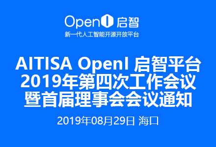 OpenI启智平台2019年第四次工作会议暨首届理事会会议通知