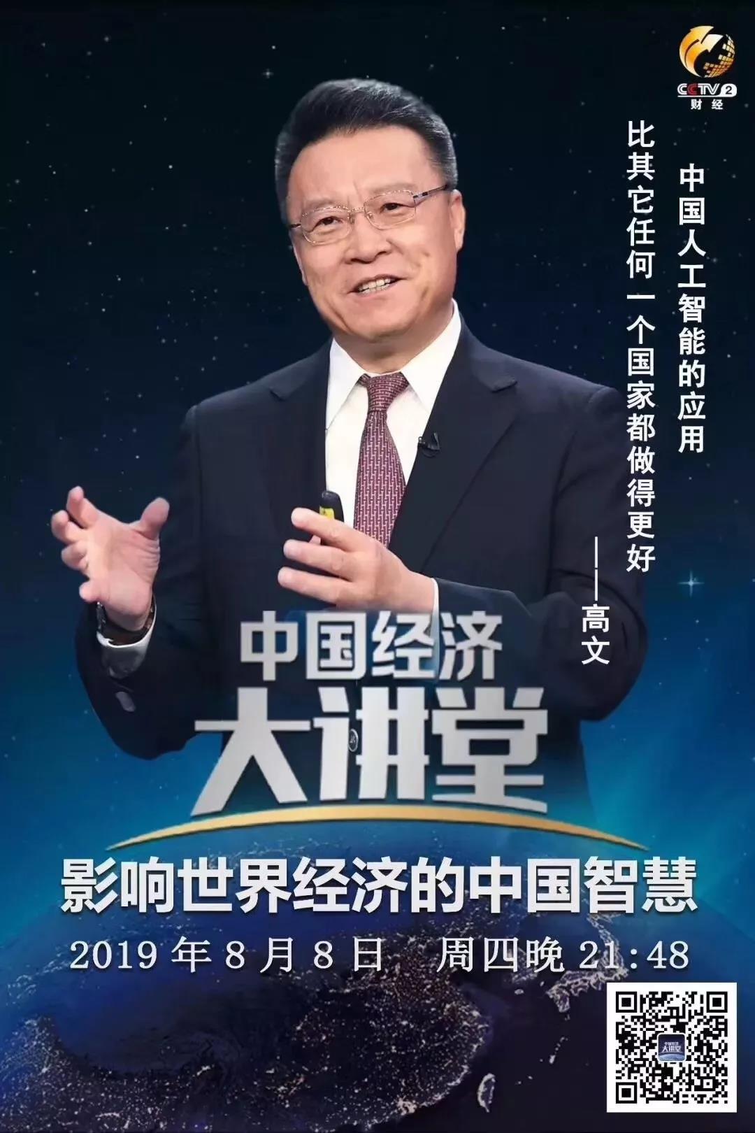 《中国经济大讲堂》未来已来,人工智能将如何改变我们的生活? -高文院士演讲全文