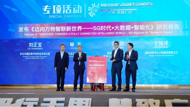 国家信息中心联合华为发布研究报告 推动人类社会迈向智能时代
