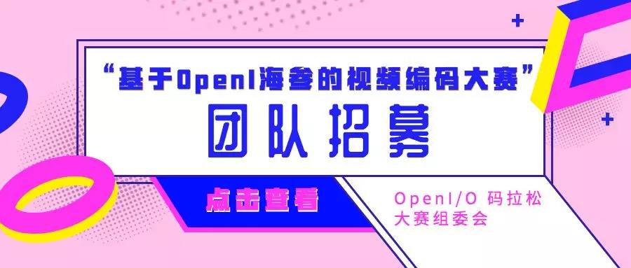 “基于OpenI海参的视频编码大赛”团队招募