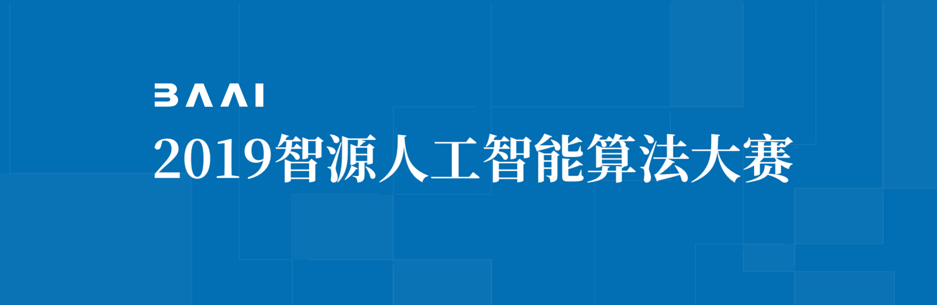 智源人工智能算法大赛开锣，百万奖金激励 AI 算法创新