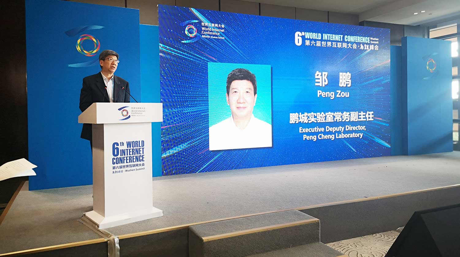 鹏城实验室在乌镇第六届世界互联网大会上协助举办“开源芯片论坛”