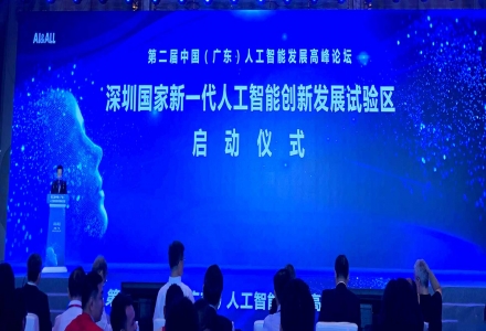 鹏城实验室应邀参加第二届中国（广东）人工智能高峰论坛