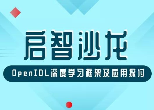 启智沙龙预告 | OpenIDL深度学习框架及应用探讨