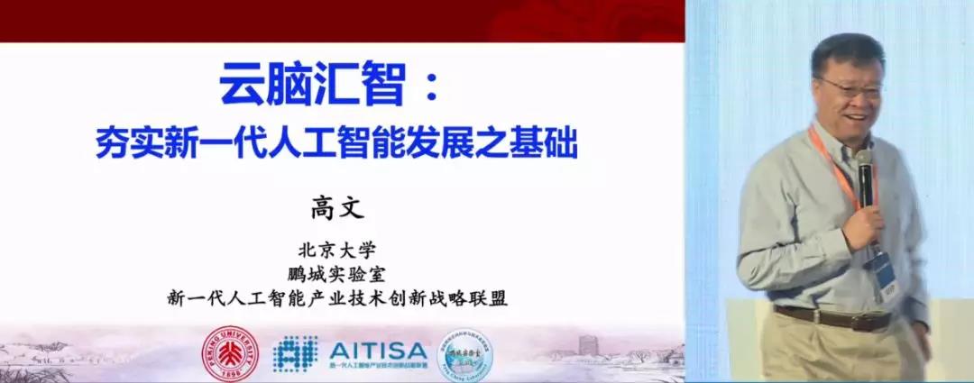 高文院士：用云脑汇智，建设人工智能开源共享创新平台