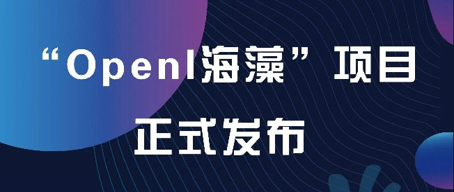 OpenI海藻正式发布，启智平台新增AI开源芯片项目