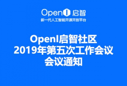 OpenI启智社区2019年第五次工作会议会议通知