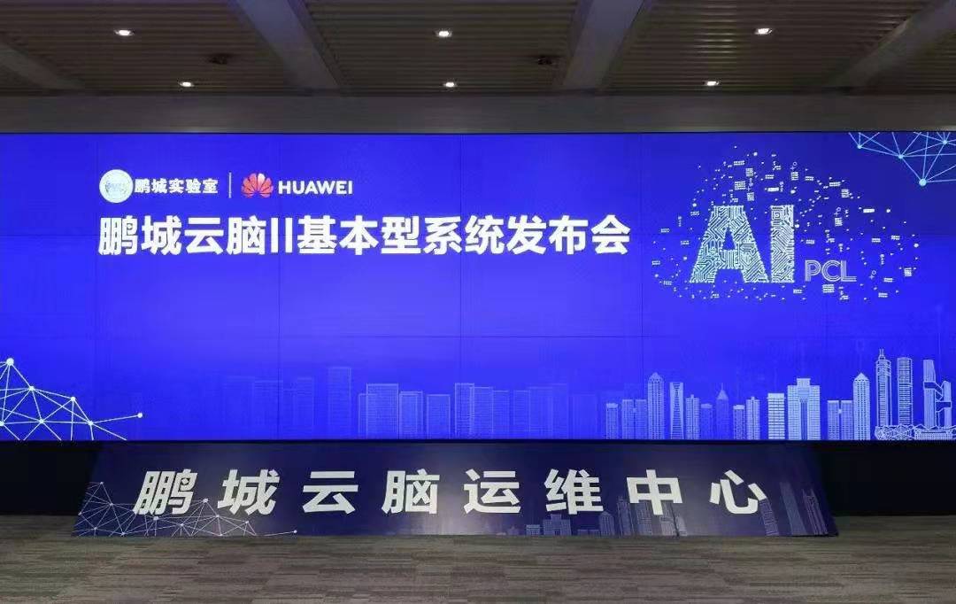 鹏城实验室与华为共建的鹏城云脑Ⅱ启动上线
