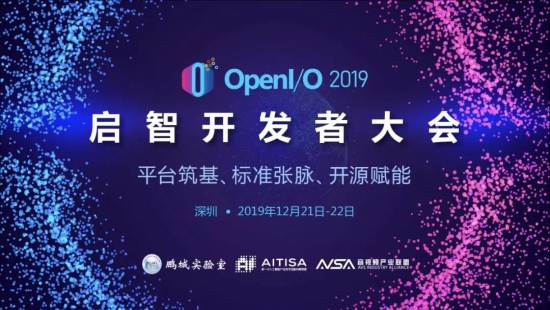 OpenI 2019启智开发者大会欢迎您参加