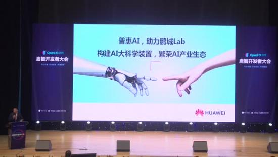 肖然《华为AI战略及开发者生态》