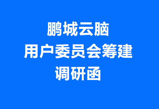 鹏城云脑介绍及用户委员会筹建调研函