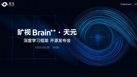 旷视科技Brain++的核心深度学习框架旷视天元（MegEngine）发布会