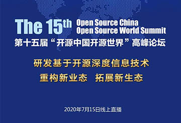 第十五届“开源中国开源世界”高峰论坛