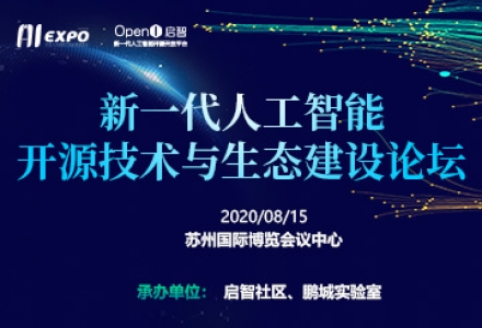 AIExpo 2020 新一代人工智能开源技术与生态建设论坛