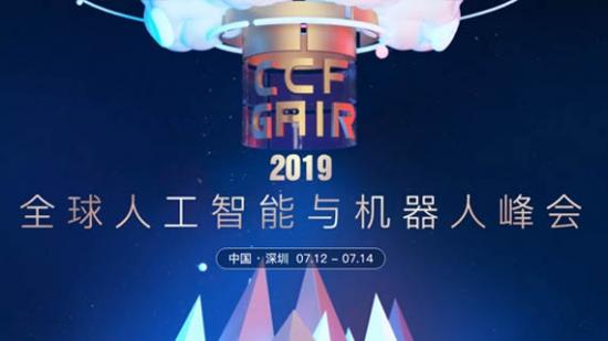2019全球人工智能与机器人峰会(CCF-GAIR)
