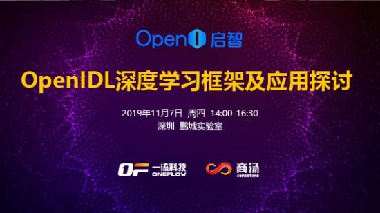 OpenIDL深度学习框架及应用探讨