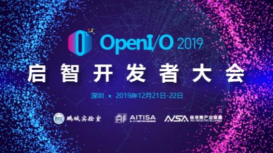 OpenI/O 2019 启智开发者大会
